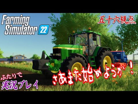 #01【Farming Simulator 22《ライブ》PC版】お久しぶりです！また農業始めさせて頂きます！【二人実況：五十六視点】