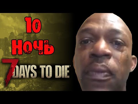 10 орда 7 Days To Die – ОРДА КАЖДЫЙ ДЕНЬ