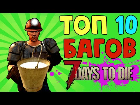 10 самых читерских багов 7 Days To Die