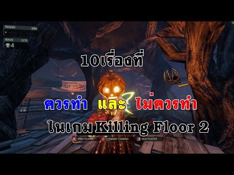 10 เรื่องควรและไม่ควรทำในเกม KIlling Floor 2