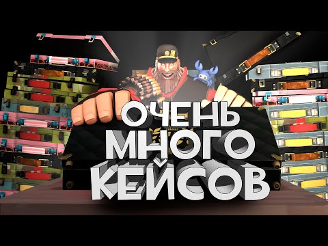 100 КЕЙСОВ С КРАСКОЙ ➤ Team Fortress 2 | #tf2 #unboxing