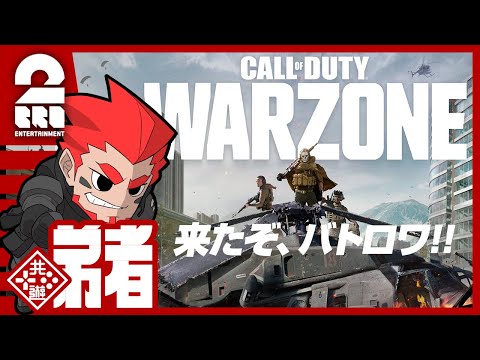 #1【バトロワ】弟者の「Call of Duty: Warzone」【2BRO.】
