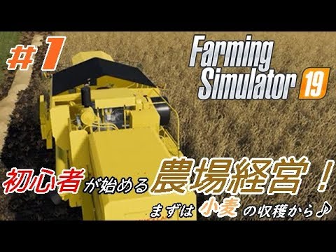 #1【Farming Simulator 19】「”超”本格的に農業ができるゲーム！まずは『小麦の収穫』と『小麦のわらでベールの作成・売却』！」