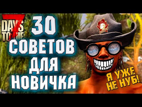 30 ВАЖНЫХ СОВЕТОВ ДЛЯ НОВИЧКА В 7 DAYS TO DIE | ЧАСТЬ 1 ► ГАЙД ДЛЯ НОВИЧКОВ В 7 DAYS TO DIE