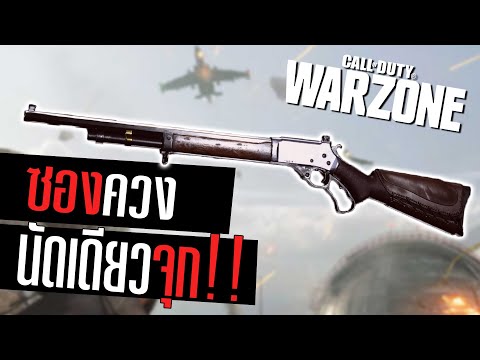 .410 ลูกซองคานเหวี่ยง ยิงทีมีจุก!!! Call of duty Warzone
