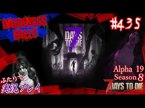 #435【7Days To Die α19：Darkness Falls《Season 8》】拠点敷地の外壁を素敵にしたい！？良い柵無いですかね～？【二人実況：五十六視点】