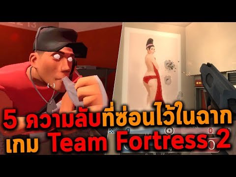 5 ความลับที่ซ่อนไว้ในฉากเกม Team Fortress 2 (Easter Eggs)