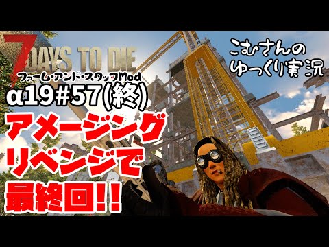 # 57(終)【7days to die α19】アメージングリベンジで最終回だ！【ゆっくり実況】