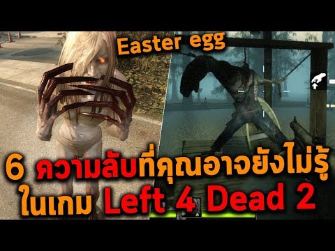 6 ความลับที่คุณอาจยังไม่รู้ในเกม Left 4 Dead 2 (Easter Eggs)