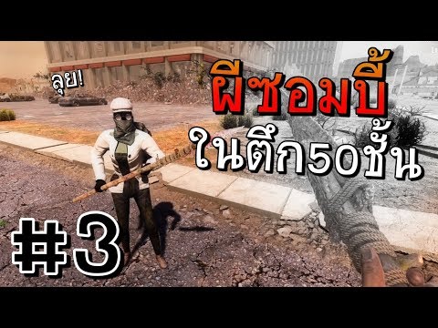 [7 Day To Die] คนป่าอยากลอง บุกตึกผี 50 ชั้น #3