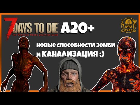 7 Days to Die Альфа 20  ► НОВЫЕ СПОСОБНОСТИ ЗОМБИ И КАНАЛИЗАЦИЯ ;) ► 📰NEWS (новости)