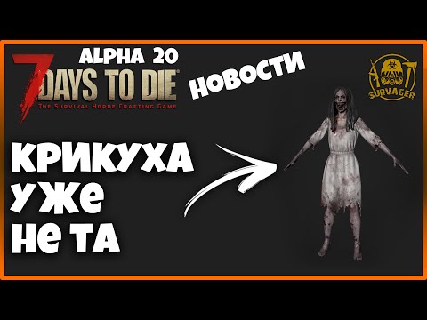 7 Days to Die Альфа 20  ► ПРО ОБНОВЛЕННУЮ ЗОМБИ-КРИКУХУ и другое ► 📰NEWS (новости)