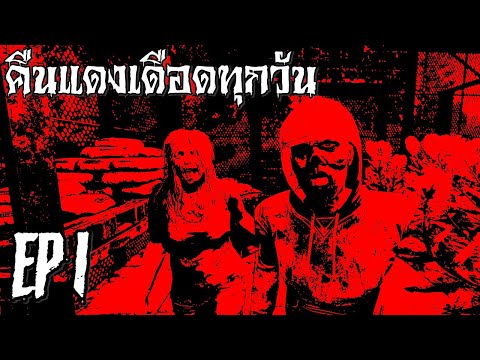 7 days to die แดงเดือด EP1 เล่นแบบมีผีบุกทุกวัน