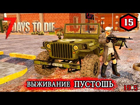 7 Days to Die ► ВТОРЖЕНИЕ В ГОРОД ► ПУСТОШЬ #15 (Стрим 2К/RU)