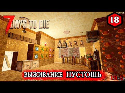 7 Days to Die ► УСИЛЕНИЕ ОБОРОНЫ ► ПУСТОШЬ #18 (Стрим 2К/RU)