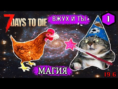 7 Days to Die mod [ Sorcery ] ► Начало ► #1 (Стрим 2К/RU)
