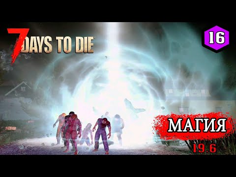 7 Days to Die mod [ Sorcery ] ► ФИНАЛЬНАЯ БИТВА ►#16 (Стрим 2К/RU)