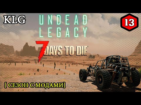 7 Days to Die mod [ Undead Legacy ] ► ПЕРВАЯ МАШИНА ►#13 (Стрим 2К/RU)