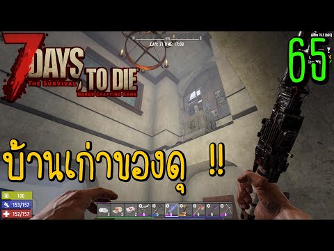 7 Days to Die [Thai] : Navezgane Ep.65 – หลังนี้ที่เคยมา
