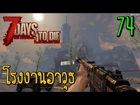 7 Days to Die [Thai] : Navezgane Ep.74 – บุกโรงงานอาวุธ !!!