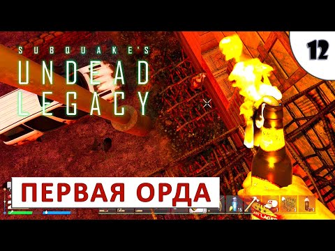 7 DAYS TO DIE (UNDEAD LEGACY + APLHA 19) ПРОХОЖДЕНИЕ (#12) – ПЕРВАЯ ОРДА