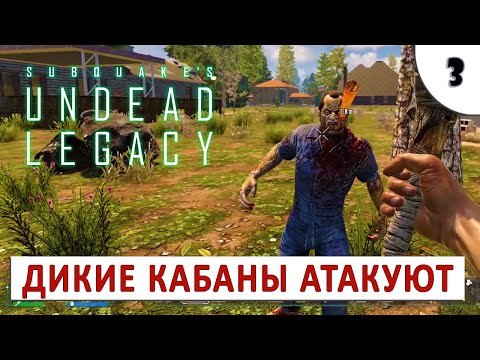 7 DAYS TO DIE (UNDEAD LEGACY + APLHA 19) ПРОХОЖДЕНИЕ (#3) – ДИКИЕ КАБАНЫ АТАКУЮТ