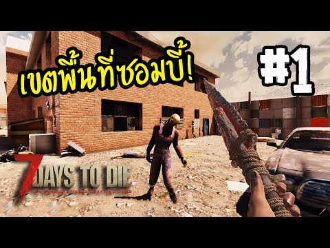 7 Days to Die[Thai] #1 หลุมศพลับในชั้นใต้ดิน