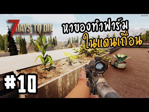 7 Days to Die[Thai] #10 ทำฟาร์มปลูกผัก