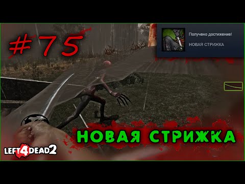 75# Достижение НОВАЯ СТРИЖКА в Left 4 Dead 2