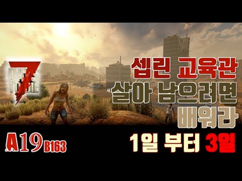 7Days To Die ☆알파19 ☆셉린교육방송☆ 1일차 부터 3일차 ▶▶생존 게임◀◀ 세븐데이즈투다이