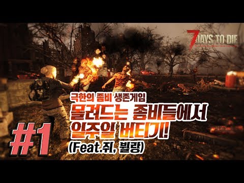 [7Days To Die][1] 극한의 좀비 생존게임, 몰려드는 좀비들에서 일주일을 버텨라! (Feat, 쥐, 뷜랑) 2017년 6월 23일