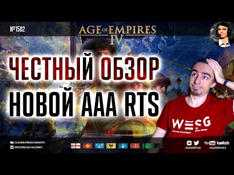 Age of Empires IV – НОВАЯ НАДЕЖДА RTS? Спойлер: НЕТ! Честный обзор AoE4 от комментатора StarCraft II