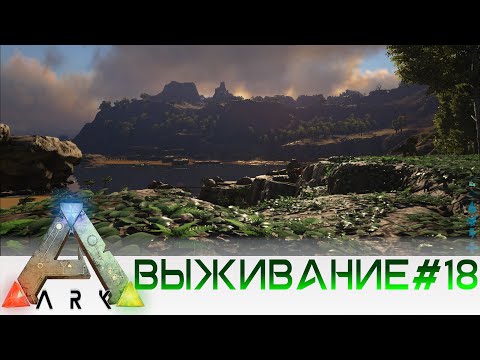 ARK: Survival Evolved ➤ [Выживание #18] ➤ Рагнарек – возвращение домой! PVE Сервер A.R.K.Homeland