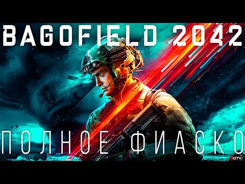Battlefield 2042 – Это катастрофа