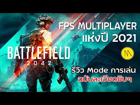 Battlefield 2042 :  FPS Multiplayer แห่งปี 2021…รีวิวทุกโหมดการเล่น (ฉบับละเอียดยิบๆ)