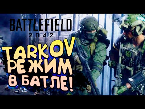 Battlefield 2042 – TARKOV РЕЖИМ! – HAZARD ZONE!