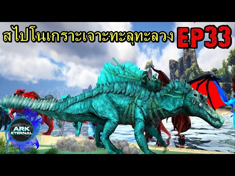 BGZ – ARK ETERNAL EP#33 สไปโนเกราะเจาะทะลุทะลวง