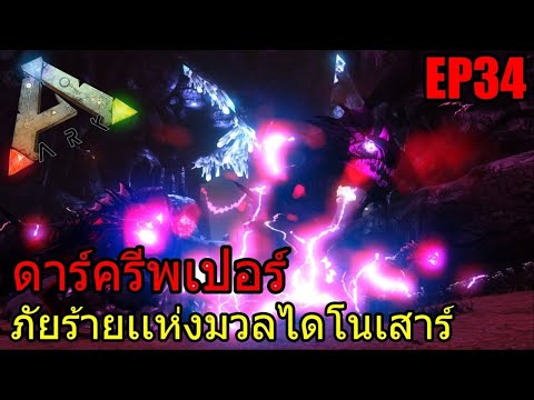 BGZ – ARK ETERNAL EP#34 ดาร์ครีพเปอร์ภัยร้ายเเห่งมวลไดโนเสาร์
