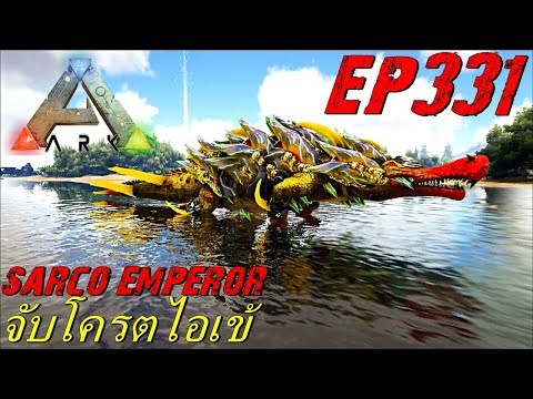 BGZ – ARK: Survival Evolved EP#331 จับโคตรไอเข้ Sarco Emperor