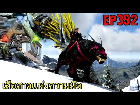 BGZ – ARK: Survival Evolved EP#392 เสือศาจเเห่งความมืด Demon Saber Tame