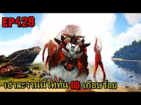 BGZ – ARK: Survival Evolved EP#428 ทำไงดีเมื่อไททัน60เมตรมาเป็นร้อย!!!!!!!