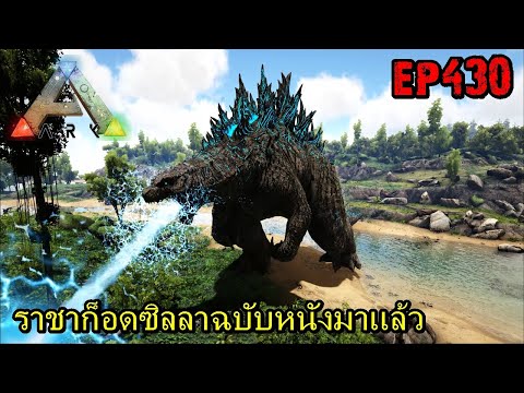 BGZ – ARK: Survival Evolved EP#430 ราชาก็อดซิลลาฉบับหนังมาเเล้ว!!!!!