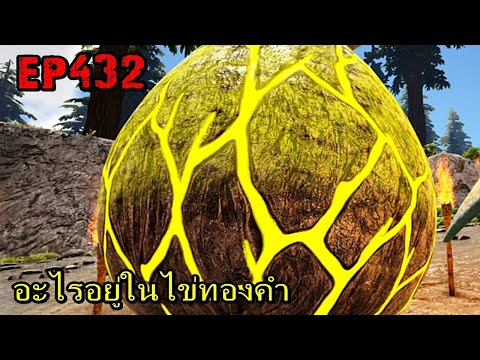 BGZ – ARK: Survival Evolved EP#432 อะไรอยู่ในไข่ทองคำ