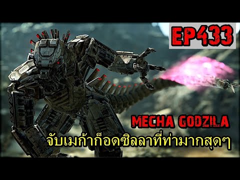 BGZ – ARK: Survival Evolved EP#433 จับเมก้าก็อดซิลลาท่ามากสุดๆ