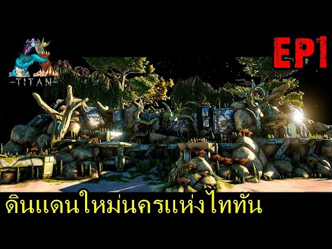 BGZ – ARK Titan EP#1 ดินเเดนใหม่นครเเห่งไททัน