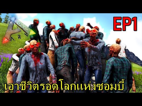 BGZ – ARK WORLD OF ZOMBIE #1 เอาชีวิตรอดโลกเเห่งซอมบี้!!!!!