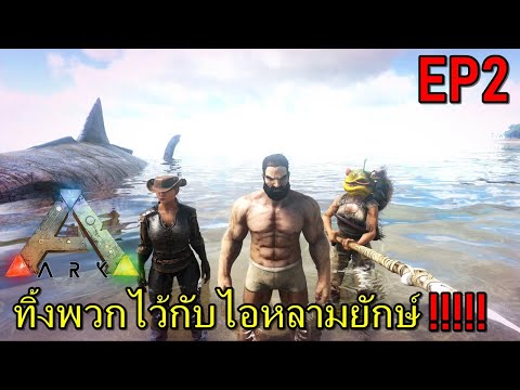 BGZ – ARK WORLD OF ZOMBIE #2 ทิ้งพวกไว้กับไอหลามยักษ์!!!!!