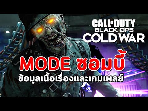 Call of Duty®: Black Ops – Cold War Zombies – Mode ซอมบี้ : ข้อมูลเนื้อเรื่องและเกมเพลย์