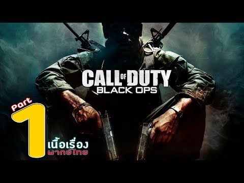 Call of Duty Black Ops  – ตอนที่ 1 อ่าวหมู [พากย์ไทย]