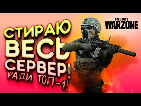 Call of Duty: Warzone – СТИРАЮ ВЕСЬ СЕРВЕР ЗА ТОП-1!